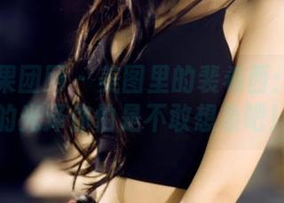 GIRLT果团网 – 美图里的裴希西：那丝袜的光泽你怕是不敢想象吧！
