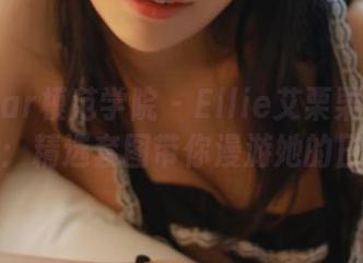 MFStar模范学院 – Ellie艾栗栗居家小剧场：精选套图带你漫游她的日常！