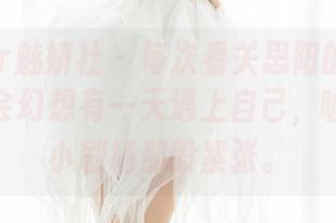 MiStar魅妍社 – 每次看关思阳的灰丝私拍，总会幻想有一天遇上自己，嘘，内心小剧场那股紧张。