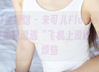 MyGirl美媛馆 – 朱可儿Flower的最新图包：空姐梦遭遇“飞机上没WiFi”的小烦恼
