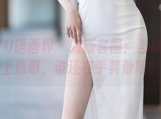 XIAOYU语画界 – 最新套图：当徐莉芝遇上透明，谁还在乎其他呢？
