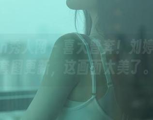 Xiuren秀人网 – 喜大普奔！刘婷婷运动套图更新，这画面太美了。
