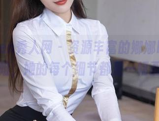 Xiuren秀人网 – 资源丰富的娜娜baby姐姐，她的每个细节都是一幅画。