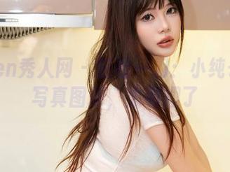Xiuren秀人网 – 轻松一刀：小纯子秘书写真图册，太有趣了