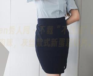 Xiuren秀人网 – 下载“不违法”的小肉肉咪，灰丝款式新蛋糕切片。