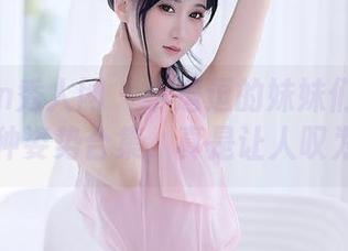 Xiuren秀人网 – 小逗逗的妹妹们：惊人的各种姿势合集，真是让人叹为观止