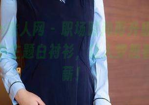 Xiuren秀人网 – 职场时尚再升级，林文文的秘书主题白衬衫，让人梦想着升职加薪！