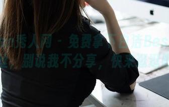 Xiuren秀人网 – 免费拿下白洁Bessie的蕾丝，别说我不分享，快来逛逛吧！