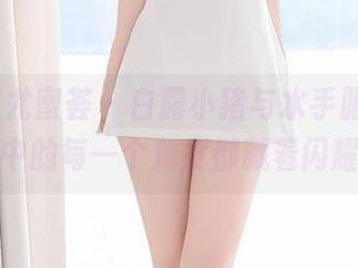 YouMi尤蜜荟 – 白露小猪与水手服，图片中的每一个角度都藏着闪耀