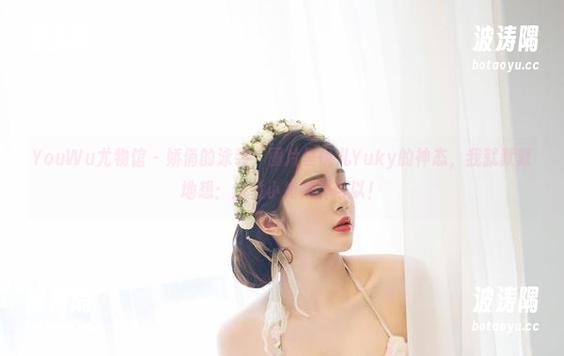 YouWu尤物馆 - 娇俏的泳装，图片里悦儿Yuky的神态，我就默默地想：这位小姐姐真可以！