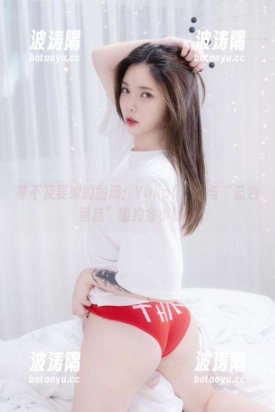 等不及要聊的图册：Yuka(유카)与“蓝色蛋糕”的约会小秘密