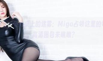 beautyleg – 办公桌上的迷雾：Miga占领这里的每一寸空间，高清图包来瞧瞧？