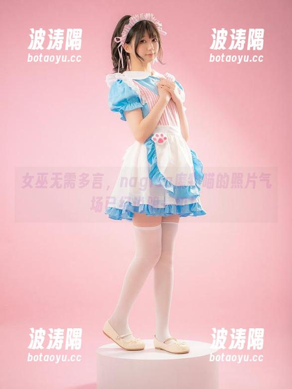 女巫无需多言，nagisa魔物喵的照片气场已经说明一切！