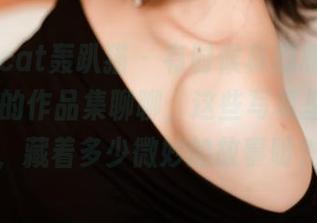 partycat轰趴猫 – 有时候真想和杨晨晨sugar的作品集聊聊，这些写真里的秘密，藏着多少微妙的故事呀？