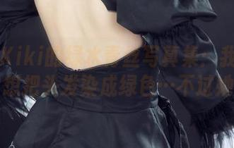 丽柜 – Kiki的绿水青丝写真集：我这辈子第一次想把头发染成绿色…不过她真好看