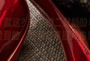 微密圈 – 就这？保守的二舅妈的私拍在校园里捡到的，超级好奇图片内容哦！