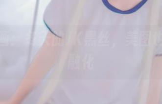 兔玩映画：冬天的JK黑丝，美图也能冰雪融化