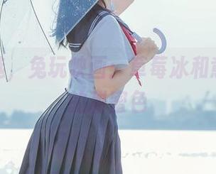 图集精选，兔玩映画：草莓冰和意想不到的甜蜜色