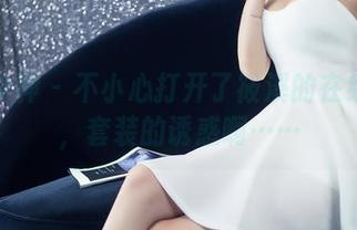 头条女神 – 不小心打开了筱溪的在线图集，套装的诱惑啊……