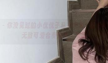 微密圈 – 你没见过的小优优子私拍合集：粉色吊带裙和无敌可爱合奏的私人演出