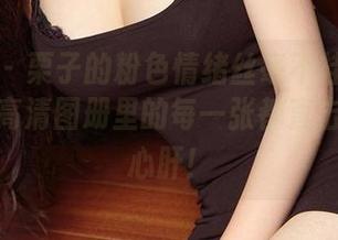 尤果网 – 栗子的粉色情绪丝毫不挂羊头卖狗肉，高清图册里的每一张都直击我的小心肝！