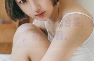果团网：这温柔少女美图合集，有些奢侈，有些不羁。