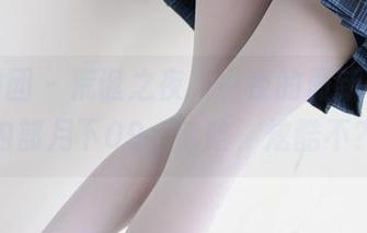 森萝财团 – 荒诞之夜，小夜的最新写真，内部月下09，哈哈，炫酷不？