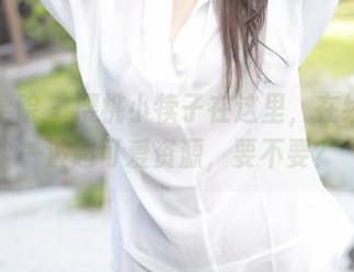 模范学院 – 樱桃小犊子在这里，在线送你一波超可爱资源，要不要？