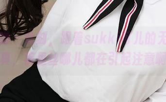 爱尤物 – 此刻，跟着sukki可儿的无圣光写真，裤里丝哪儿都在引起注意啊！