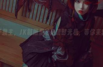 白易子教主，JK制服里的高清时光机，等你来套图！