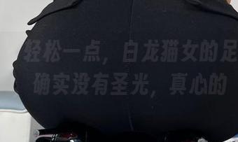 微密圈 – 轻松一点，白龙猫女的足底套图，确实没有圣光，真心的