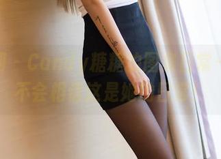 秀人网 – Candy糖糖的图集日常——你不会相信这是她的日常！