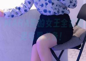 秀人网 – MARA酱的女王全套图集，这才是宅男必备！