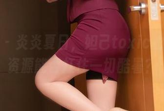 秀人网 – 炎炎夏日，妲己toxic的美图和资源能否扛住一切酷暑？