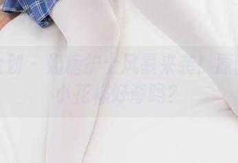 紧急企划 – 奶糖护士风暴来袭！原图里的小花样好奇吗？