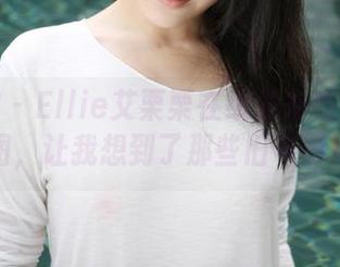 美媛馆 – Ellie艾栗栗在线发布的黑白美图，让我想到了那些旧电影！