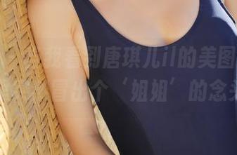 美媛馆 – 当我看到唐琪儿il的美图时，脑海里突然冒出个‘姐姐’的念头？