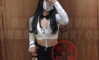 微密圈 – 剧情无删减！若若老师的免费图册让你顿感身临其境的真实？你信吗？