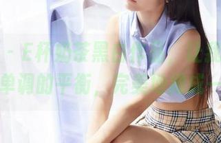 蜜桃社 – E杯奶茶黑白作品，让我想起瑰丽与单调的平衡，完美地拗成一体？