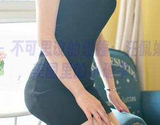 青豆客 – 不可思议的碰撞：汪佩妮与短裙，美图里的小确幸。