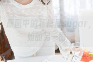 魅妍社 – 原图中的杨晨晨sugar，揭露姐姐的另一面